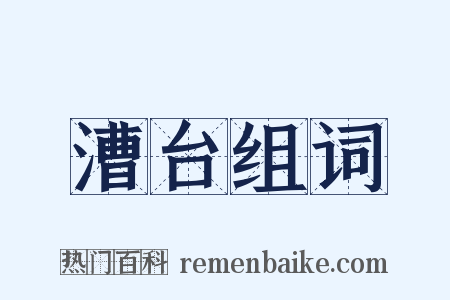 漕台组词是什么意思的图片